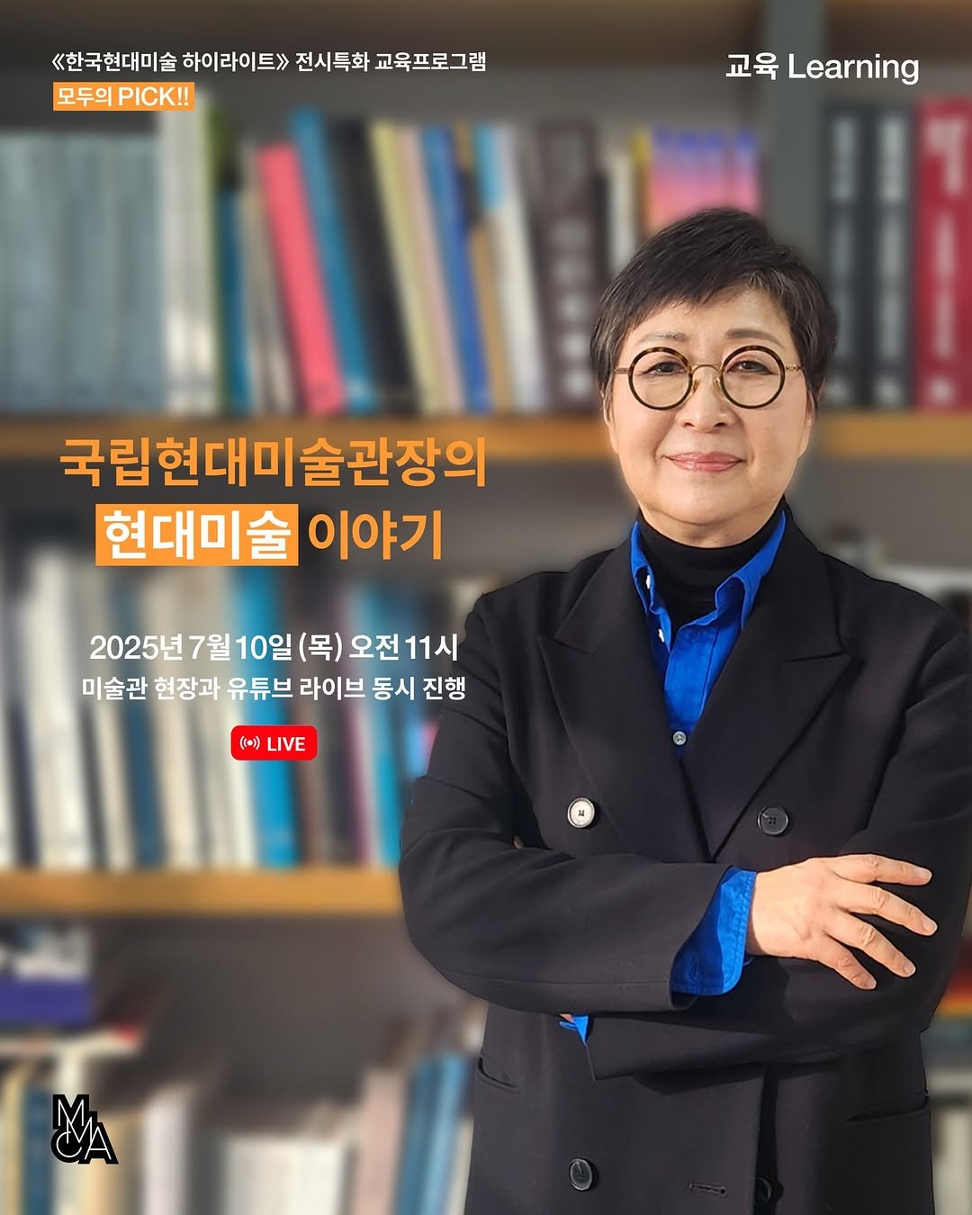 Photo by 국립현대미술관 미술관교육 on July 03, 2025. May be an image of ‎1 person, eyeglasses, magazine and ‎text that says '‎한국천대미술하이비트>전시투희교육프로그램 《<한국현대미술 하이라이트》> 전시득화 교육프로그램 모두의PCK!! 모두의 PICK!! 교육 Learning 국립현대미 국립현대미술관장의 술관장의 현대미술 이야기 2025년7월10일 2025년 7월 2025년7월10일(목)오전11시 10일 (목) 오전11시 오전 미술관 현장과 유튜브 라이브 동시 진행 (~)) LIVE م‎'‎‎.