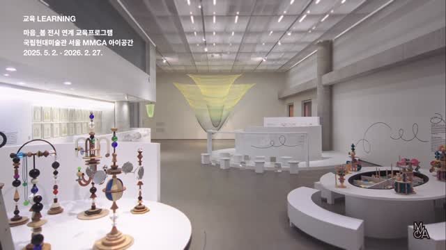 mmca_education 게시물 이미지: MMCA 아이공간 《마음_봄》전시 연계 교육프로그램👧👦

MMCA 아이공간...