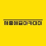 sejongaca_official 프로필 사진
