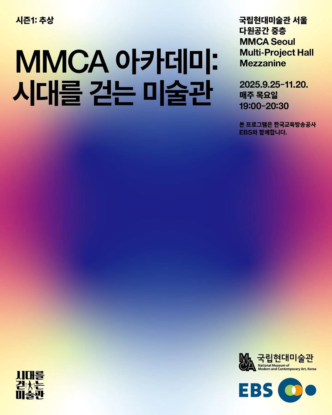 Photo by 국립현대미술관 미술관교육 on September 12, 2025. May be an image of poster, magazine and text that says '시즌1:추상 추상 국립현대미술관 서울 다원공간 중층 MM Seoul Multi-Project Hall Mezzanine MMCA 아카데미: 시대를 걷는 미술관 2025.9.25-11.20. 2025.9 매주목요일 매주 목요일 19:00-20:30 본프로그램은한국교육방송공사 프로그램은 한국교육방송공사 .B.와함께합니다. 합께합니다. 撮 비솔판 걷는 국립현대미술관 Nacional Modema teaam/uuangoeryK dContemporary Museumerd useumor Korea EBS O'.