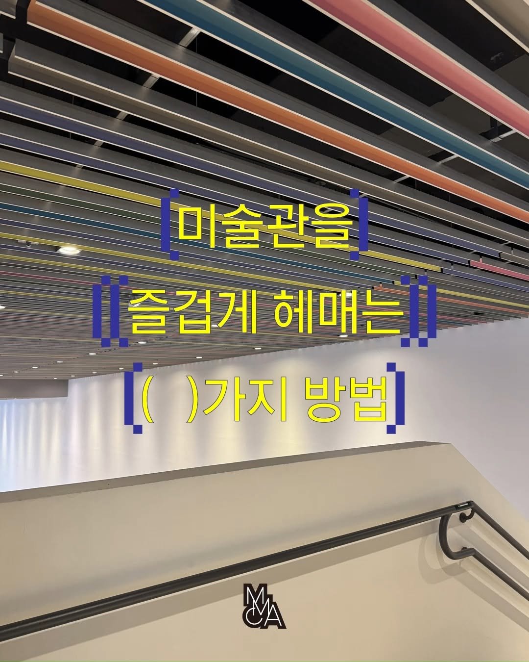 mmca_education 게시물 이미지: 📍<미술관을 즐겁게 헤매는 ( )가지 방법>📍

“미술관이 편하고 즐거운 공간이 될...