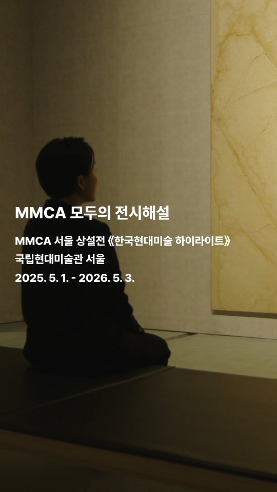 mmca_education 게시물 이미지: #모두의전시해설 🏛️
국립현대미술관은 수어 사용자들의 전시 관람 및 작품 이해를...