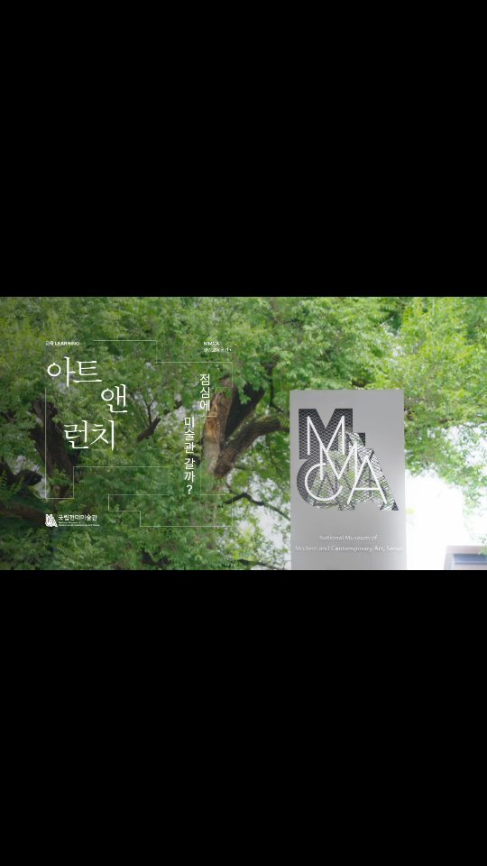 mmca_education 게시물 이미지: 점심에 미술관 갈까?🎨🍱
바쁜 일상 속, 예술이 필요한 당신에게 〈아트앤런치>는...