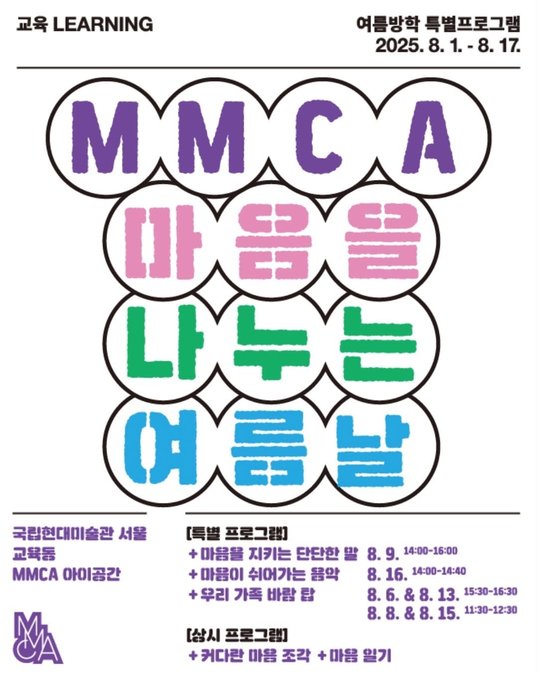 mmca_education 게시물 이미지: 🕶🌊MMCA 아이공간은 마음을 나누는 여름날 맞이 중!

국립현대미술관 서울은...