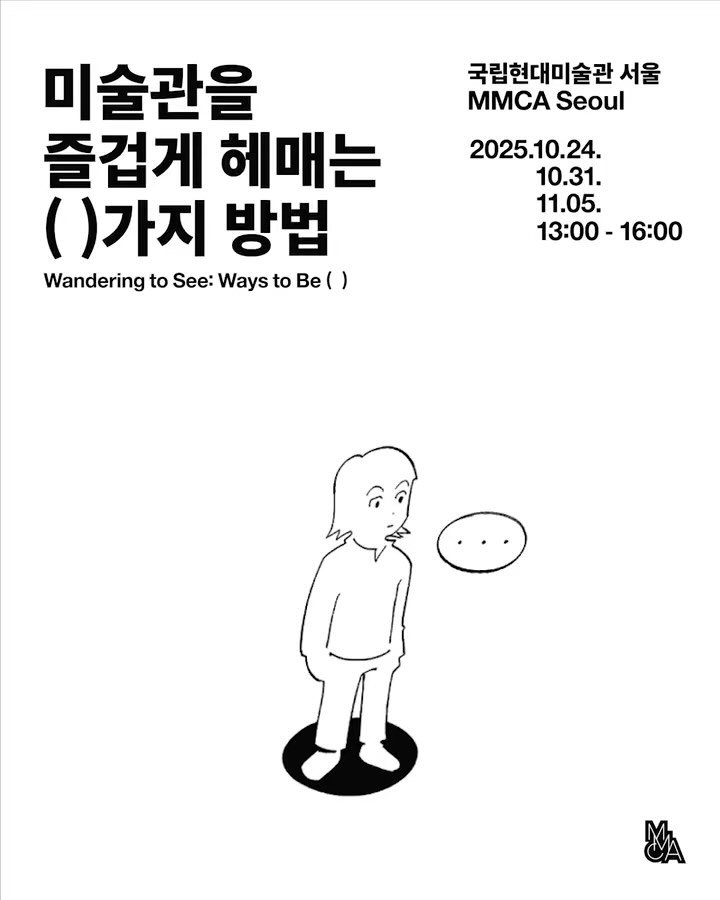 mmca_education 게시물 이미지: <미술관을 즐겁게 헤매는 ( )가지 방법> 

“미술관이 편하고 즐거운 공간이 될...