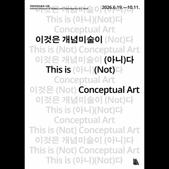 mmcafoundation 게시물 이미지: 한국현대미술의 흐름 속에서 개념과 언어, 과정과 맥락에 주목해온 미술을 조명하는...