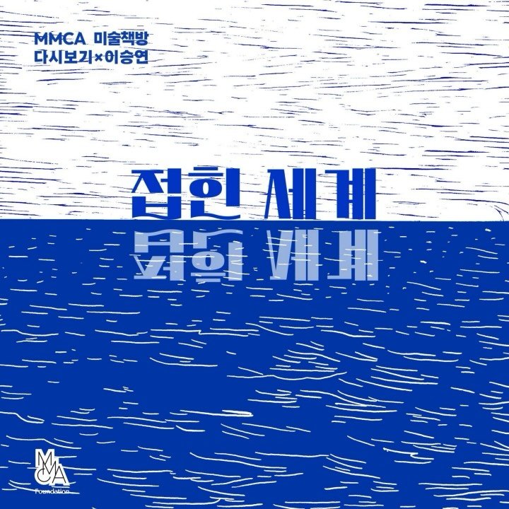 Photo by 국립현대미술관 문화재단 on March 10, 2026. May be an image of poster and text.