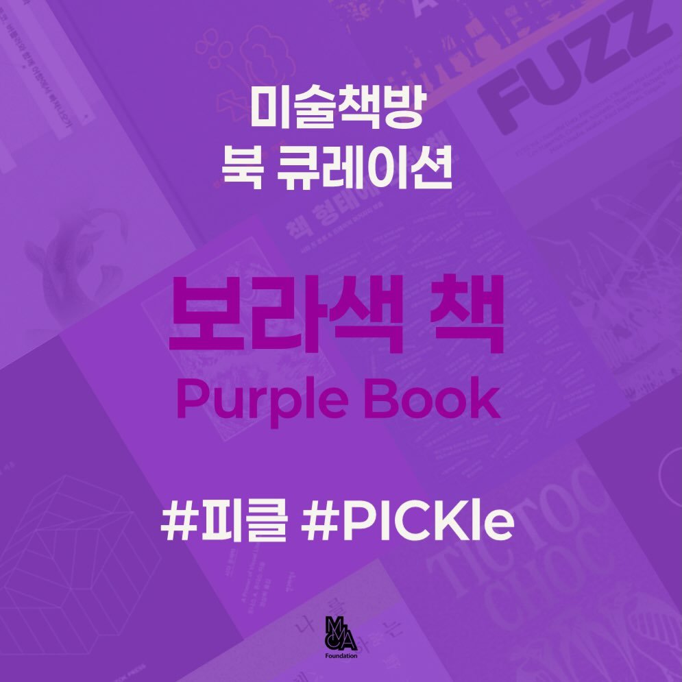 Photo by 국립현대미술관 문화재단 on March 19, 2026. May be an image of book and text that says '미술책방 FUZZ 북 큐레이션 보라색찬 책 PurpleBook Purple Book #피클#PiCKle #피클 #PICKle'.