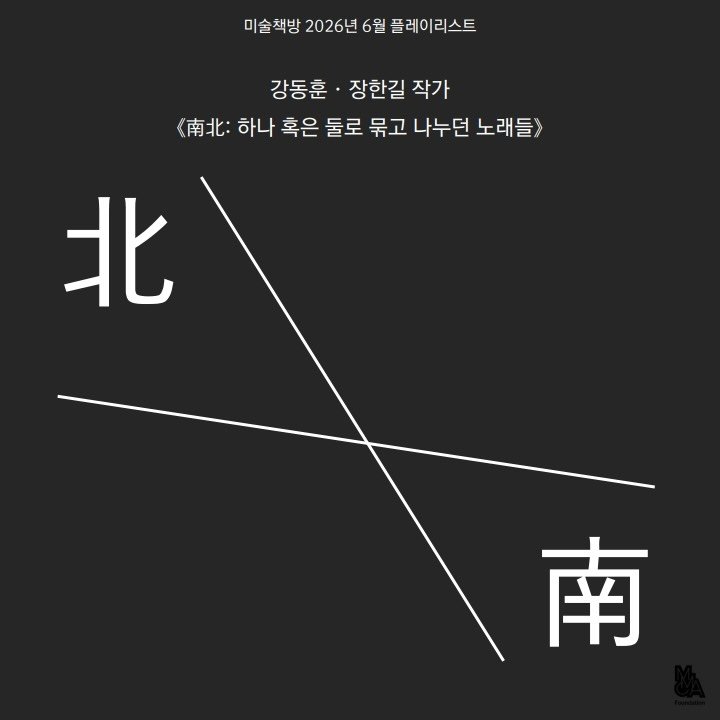 mmcafoundation 게시물 이미지: 미술책방 2026년 6월 플레이리스트
강동훈 · 장한길 작가 《南北: 하나 혹은...