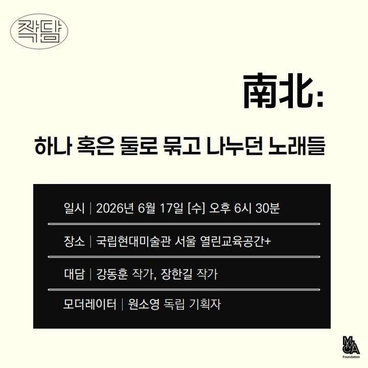 mmcafoundation 게시물 이미지: #MMCA미술책방 #작담
6월 미술책방 프로그램 작담은 《南北: 하나 혹은 둘로...
