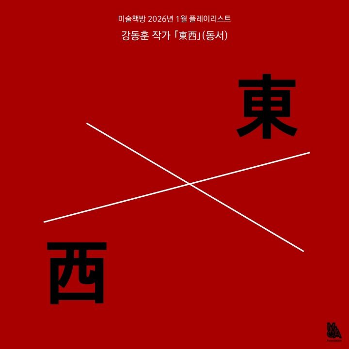 Photo by 국립현대미술관 문화재단 on January 08, 2026. May be an illustration of poster.