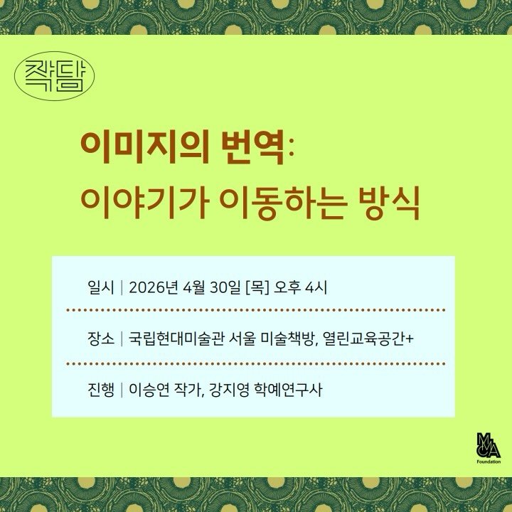 mmcafoundation 게시물 이미지: #MMCA미술책방 #작담
하나의 이야기가 그림이 되고 책이 되며 다시 이야기가 되는...