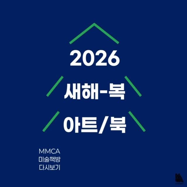 mmcafoundation 게시물 이미지: 미술책방 다시 보기 《2026 새해-복, 아트/북》

미술책방에서는 2026년...