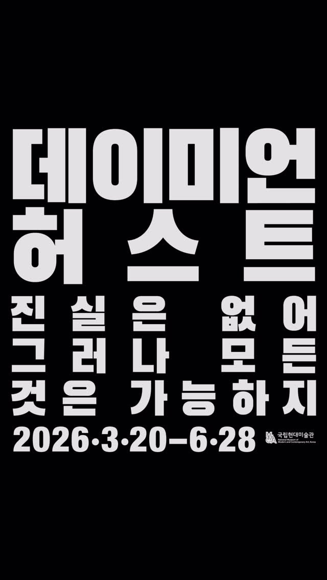 mmcafoundation 게시물 이미지: 데이미언 허스트 국립현대미술관 서울 전시의 
공식 한정판 제작 상품을...