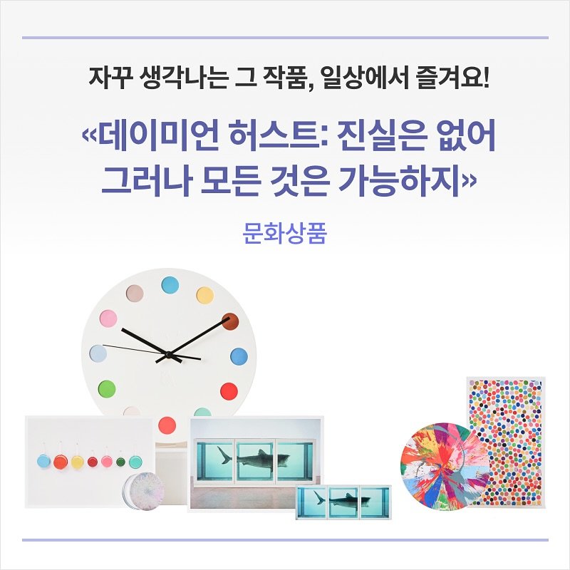 mmcafoundation 게시물 이미지: 자꾸 생각나는 그 작품, 일상에서 즐겨 보세요!

그냥 지나치기엔 아쉬운
《데이미언...