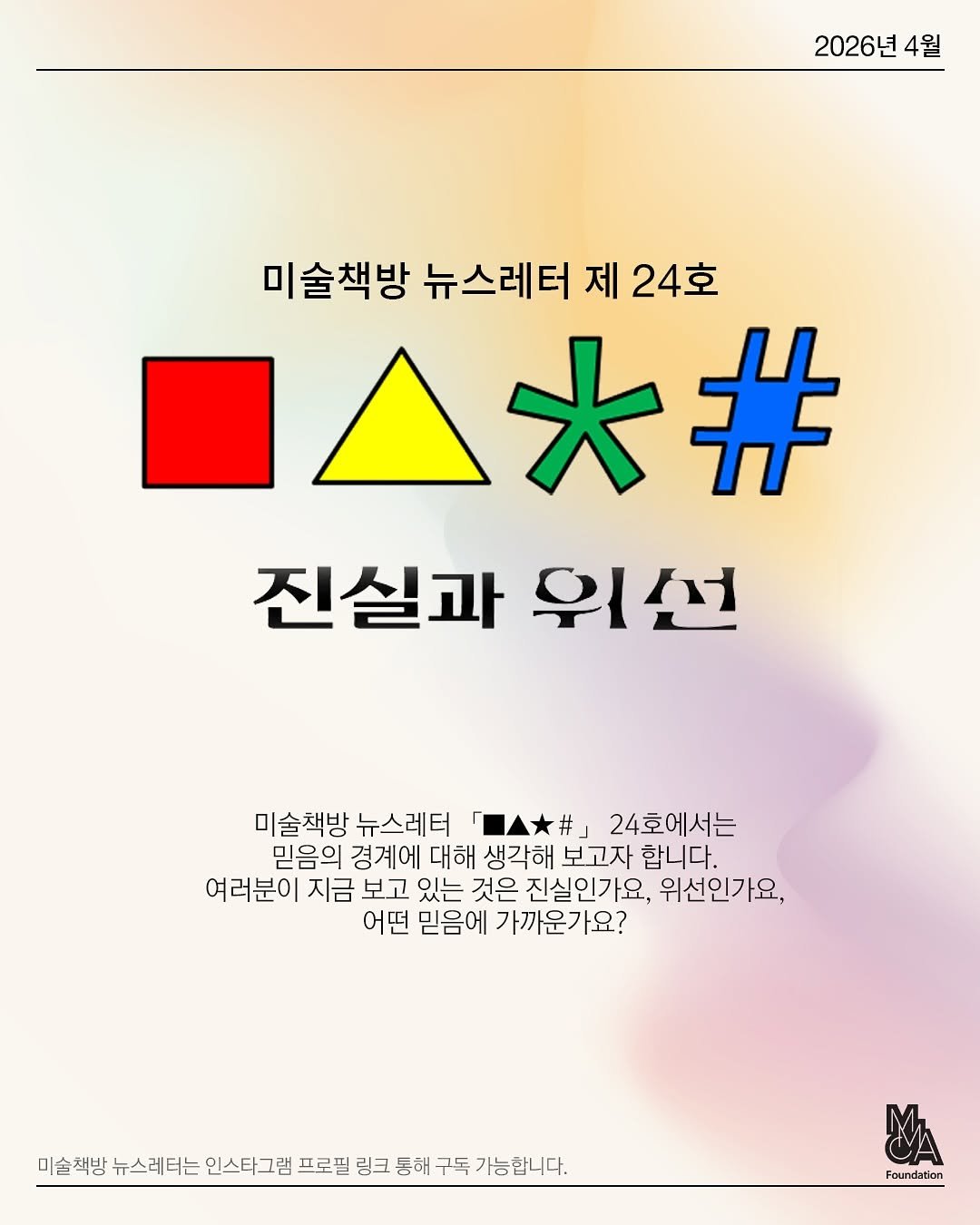 mmcafoundation 게시물 이미지: ✉️ MMCA 미술책방 뉴스레터 24호 ’진실과 위선‘이 도착했습니다.

여러분이...
