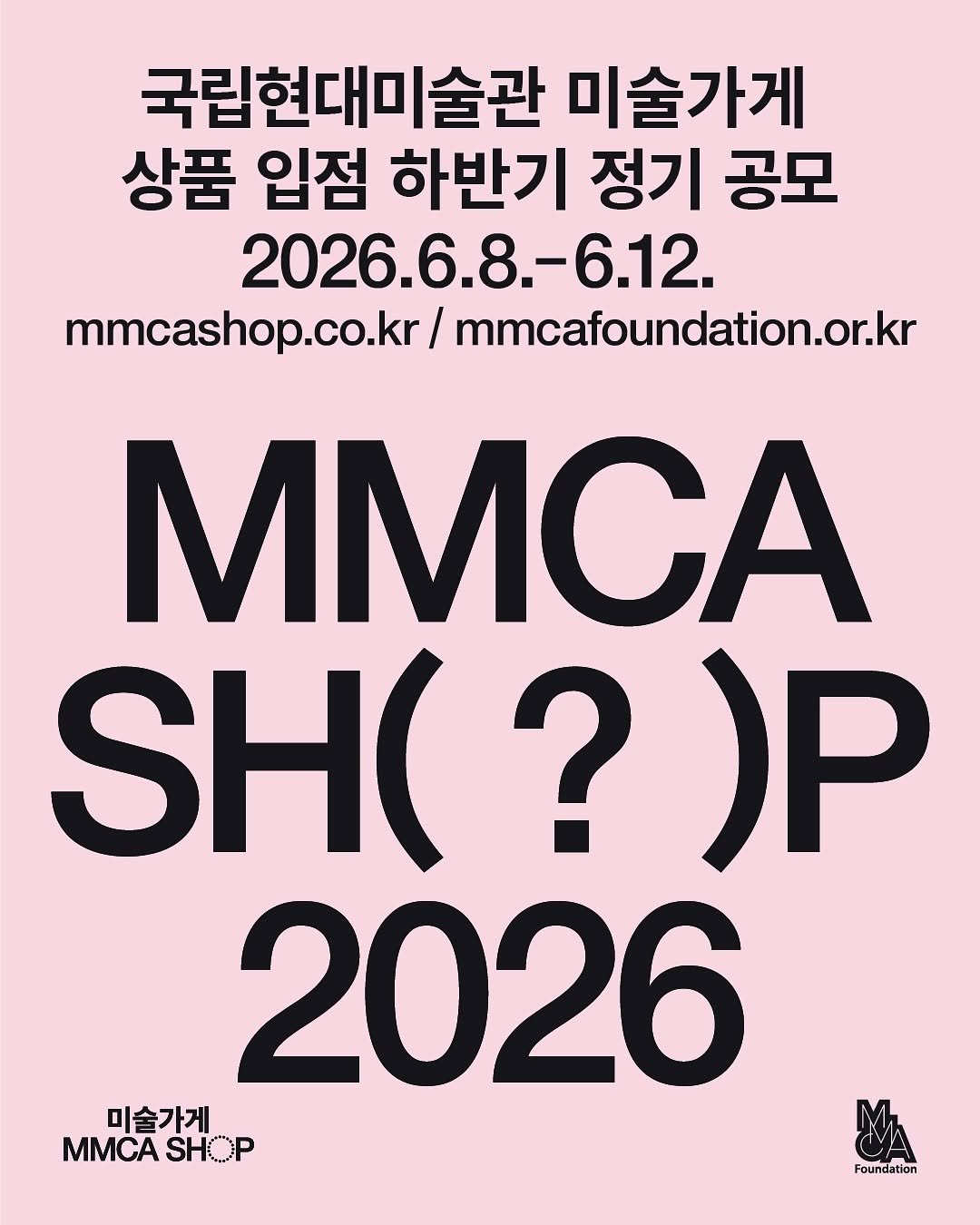 mmcafoundation 게시물 이미지: 2026 국립현대미술관 미술가게 상품 입점 하반기 정기 공모를...