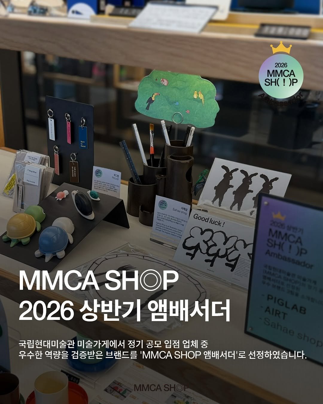 mmcafoundation 게시물 이미지: 🎖 2026 상반기 MMCA SHOP 앰배서더

국립현대미술관 미술가게에서는 정기...