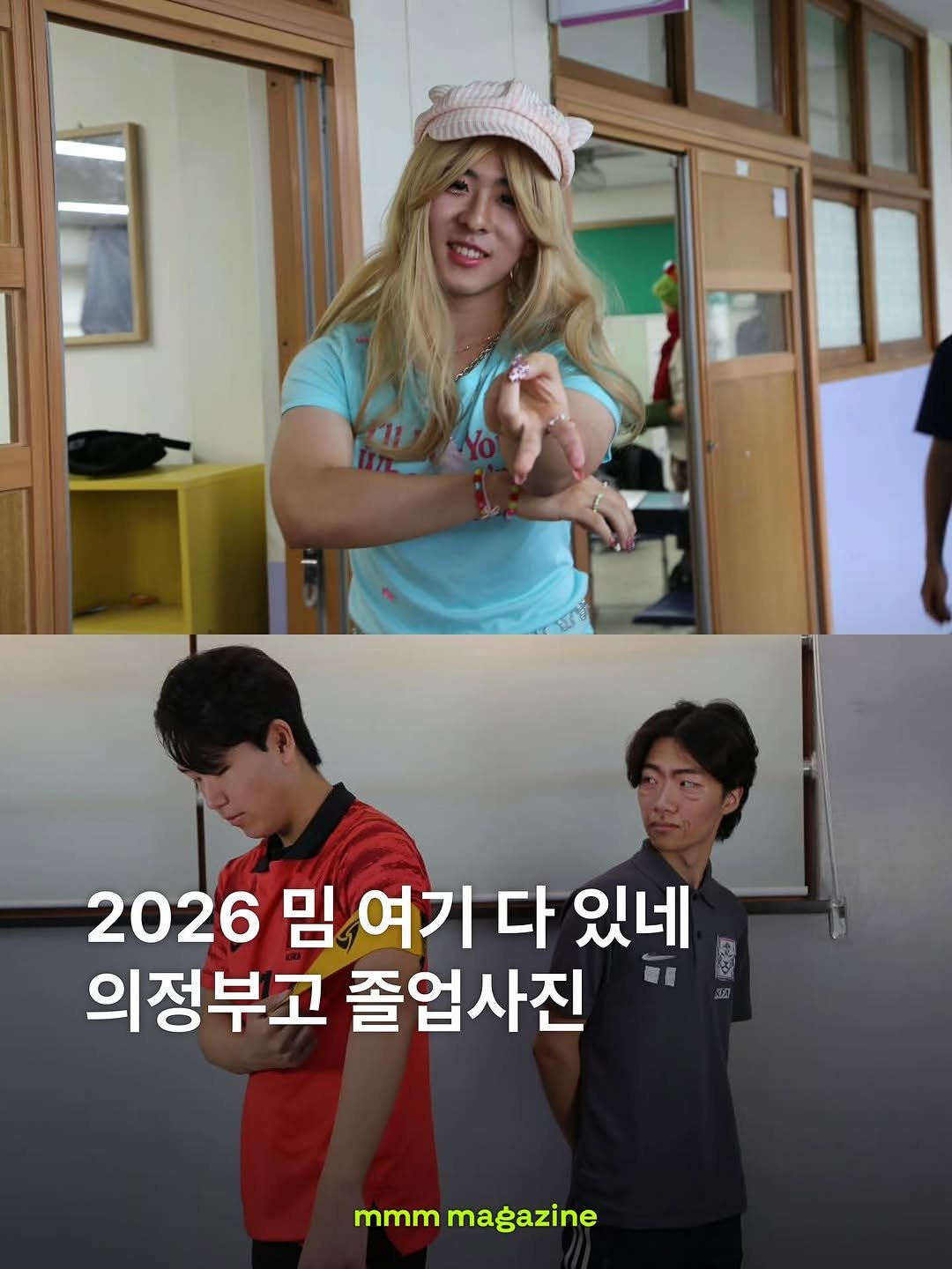 mmm_mag_official 게시물 이미지: 올해 밈? 의정부고 졸업사진 보면 됨🎓

매년 기다리게 되는...