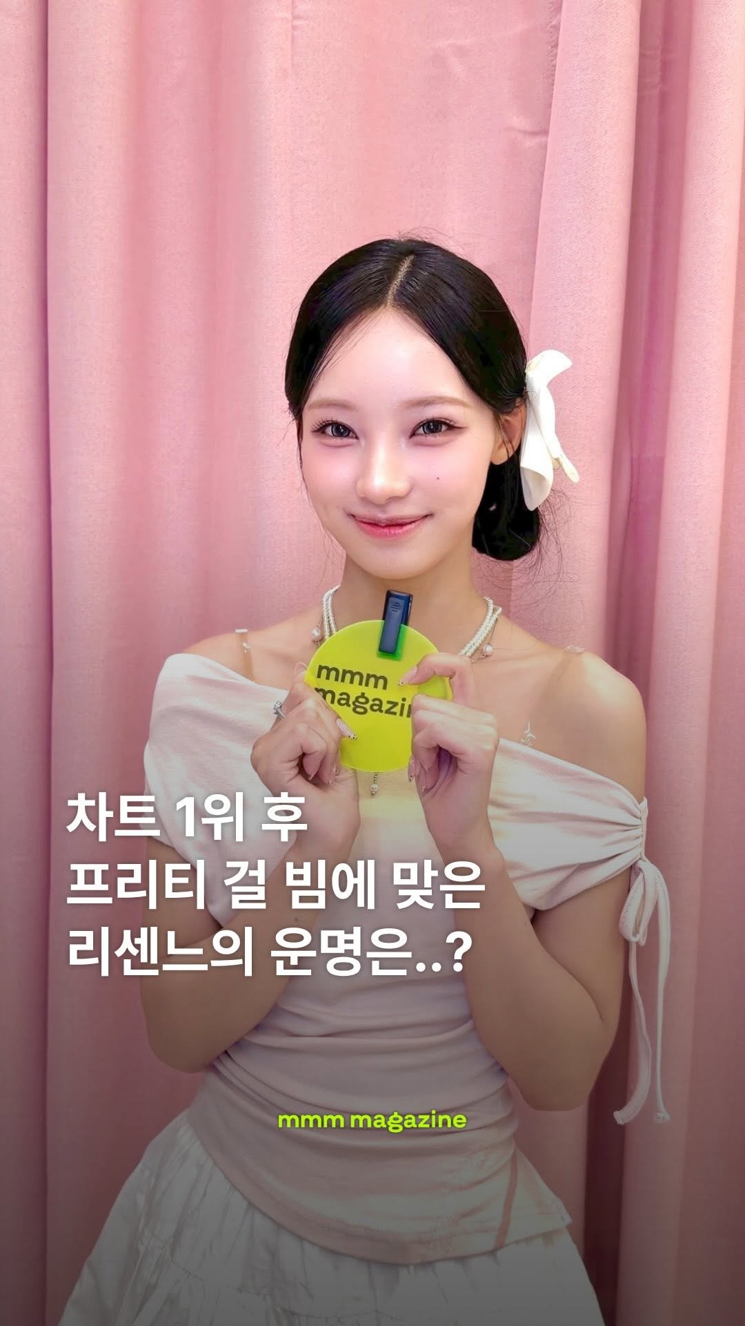 mmm_mag_official 게시물 이미지: 차트 1위 후, 프리티 걸 빔에 맞은 리센느.. 영혼이 바뀌었다?!🤫

리센느가...