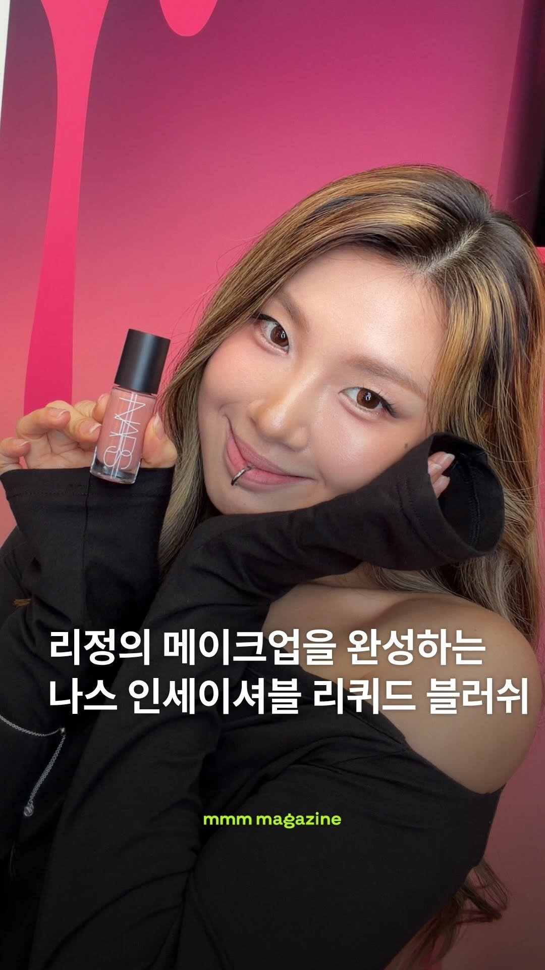 mmm_mag_official 게시물 이미지: 뭔가 부족한데..? 나스 인세이셔블 리퀴드 블러쉬가...
