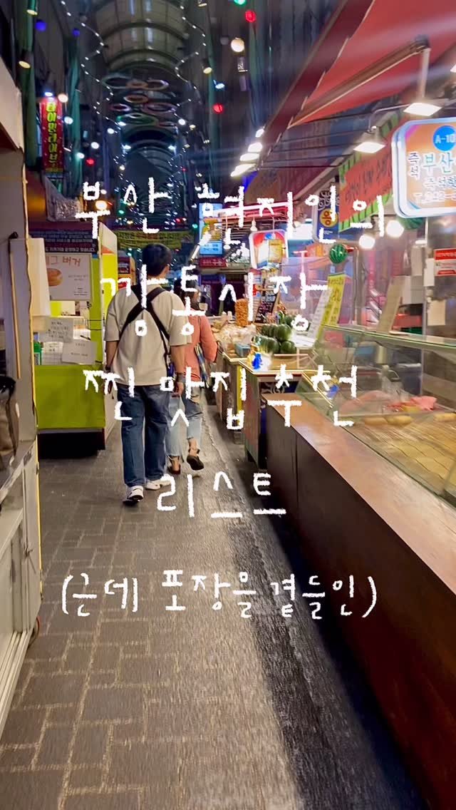 mmukkoo 게시물 이미지: 부산 여행 왔다고? 숙소 가기 전 깡통시장 무조건 들려!
부산 현지인이 추천하는...