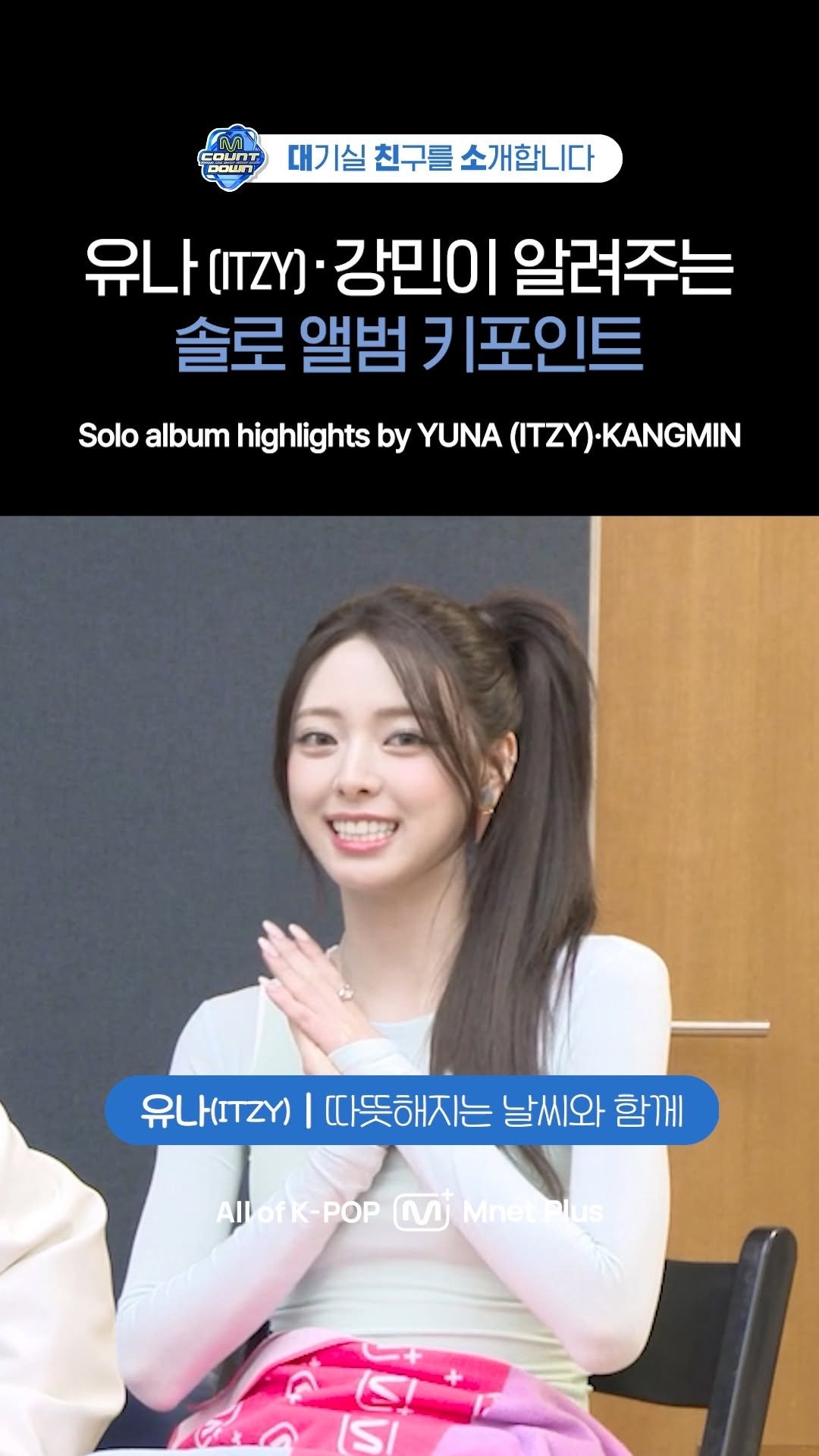 mnetplus_official 게시물 이미지: 유나(ITZY)·강민이 말하는 첫 솔로 활동 후기 | 대친소 EP.921 |...