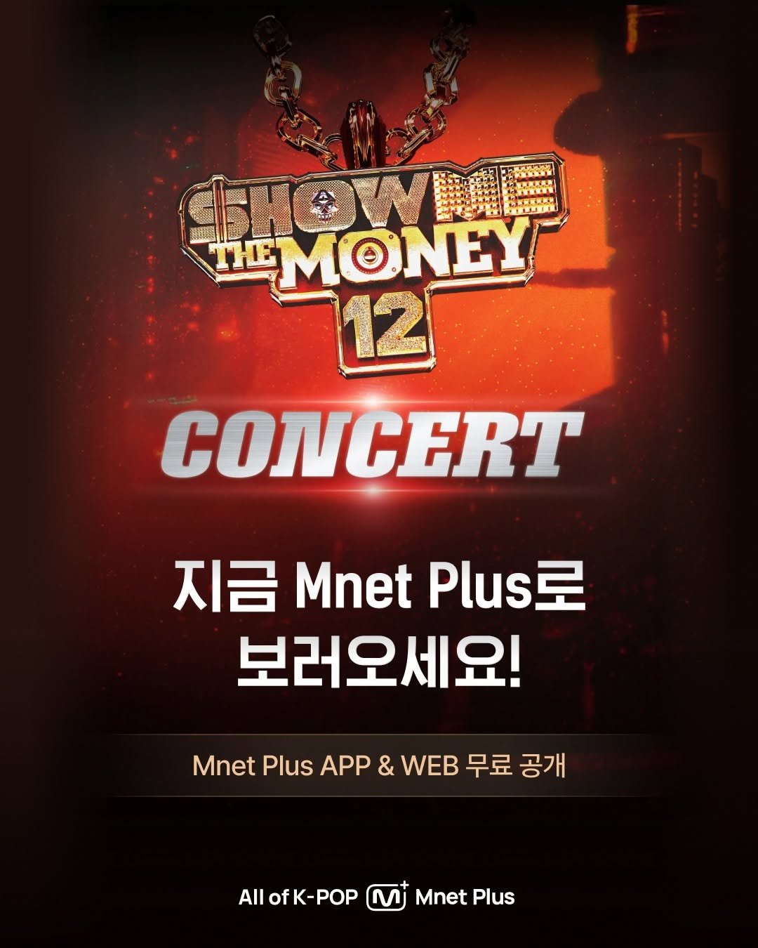 mnetplus_official 게시물 이미지: #쇼미더머니12 콘서트 보러오세요!
어디서든 보고 싶다면? 👉Mnet Plus...