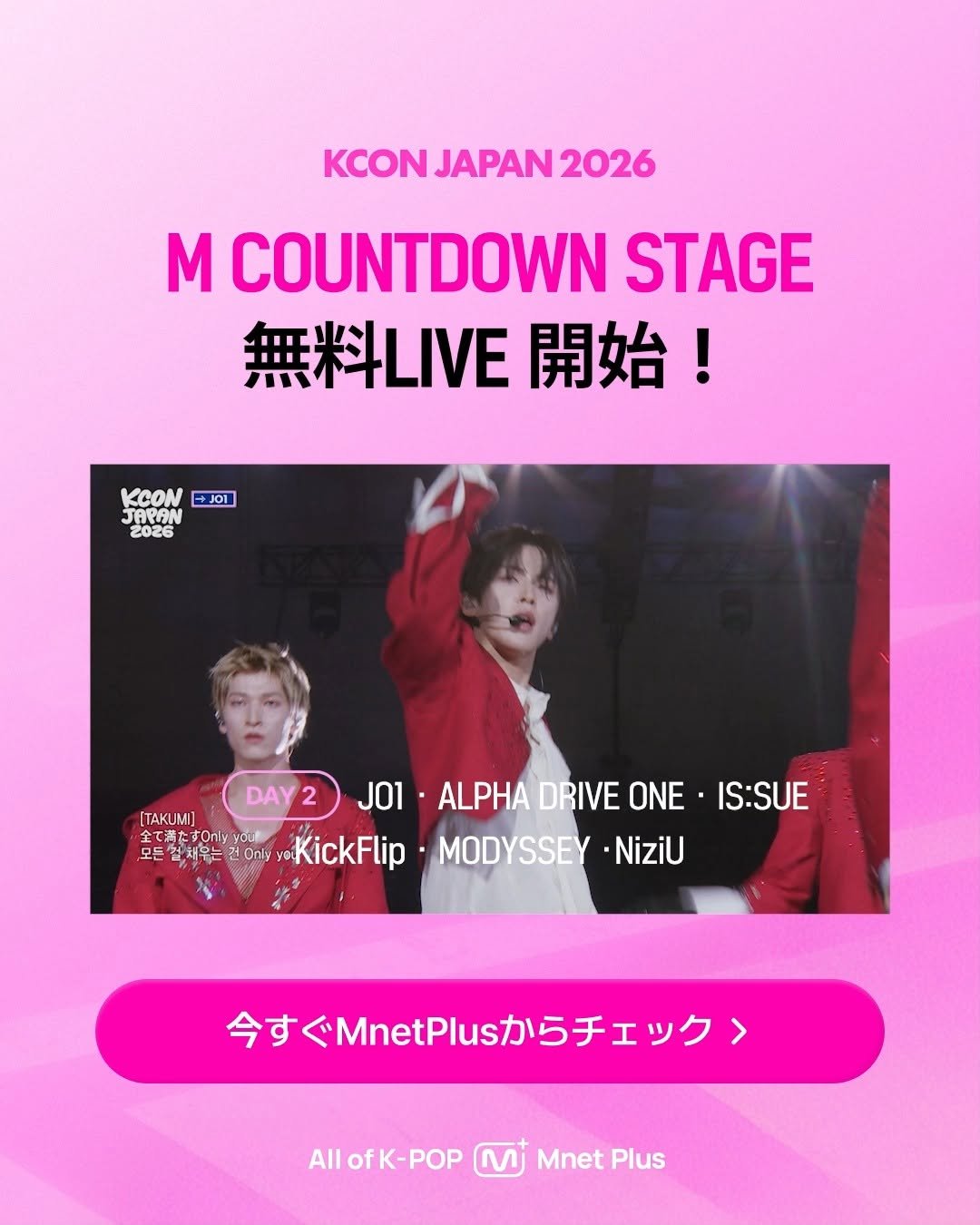 mnetplus_official 게시물 이미지: 📢LIVE開始5分前！今すぐ入ってください👇
🔗https://mnetplus.onelin...