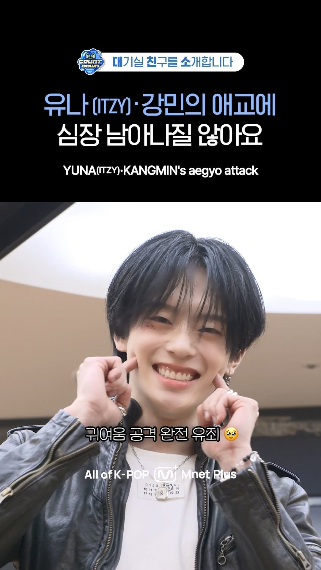 mnetplus_official 게시물 이미지: 유나(ITZY)·강민의 애교에 심장 남아나질 않아요 | 대친소 EP.921 |...