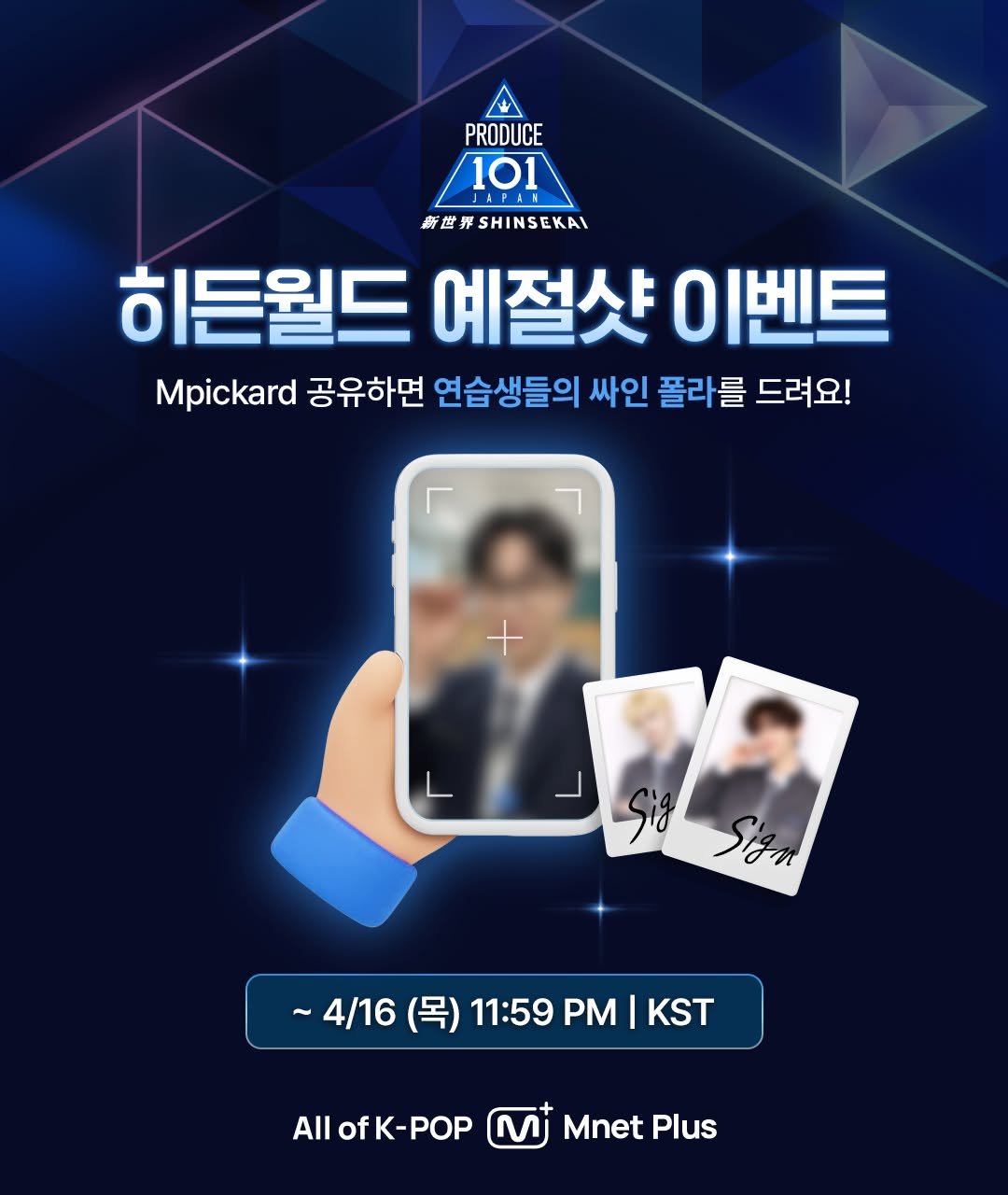 Photo by Mnet Plus 엠넷플러스 on March 26, 2026. May be an image of poster, card and text that says 'PRODUCE 101 新世界SHINSEKAI 히든월드 예절샷 이벤트 Mpickard 공유하면 연습생들의 싸인 폴라를 드려요! Jign ~4/16（号）11:59PM|KST KST KST ~4/16 (목) 11:59 PM AllofK-POP All Mnet Plus'.