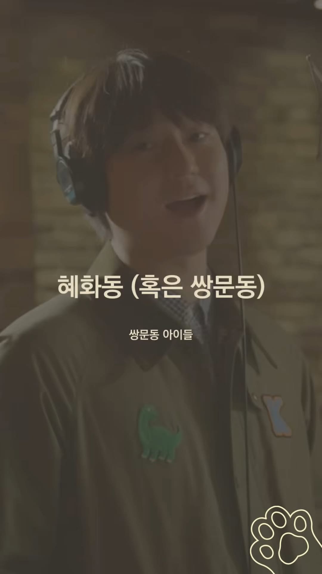 mo.mo_music 게시물 이미지: 응팔 배우들이 10년만에 모여서 부르는 노래 .. 듣자마자 뭉클해 ..

- 더...