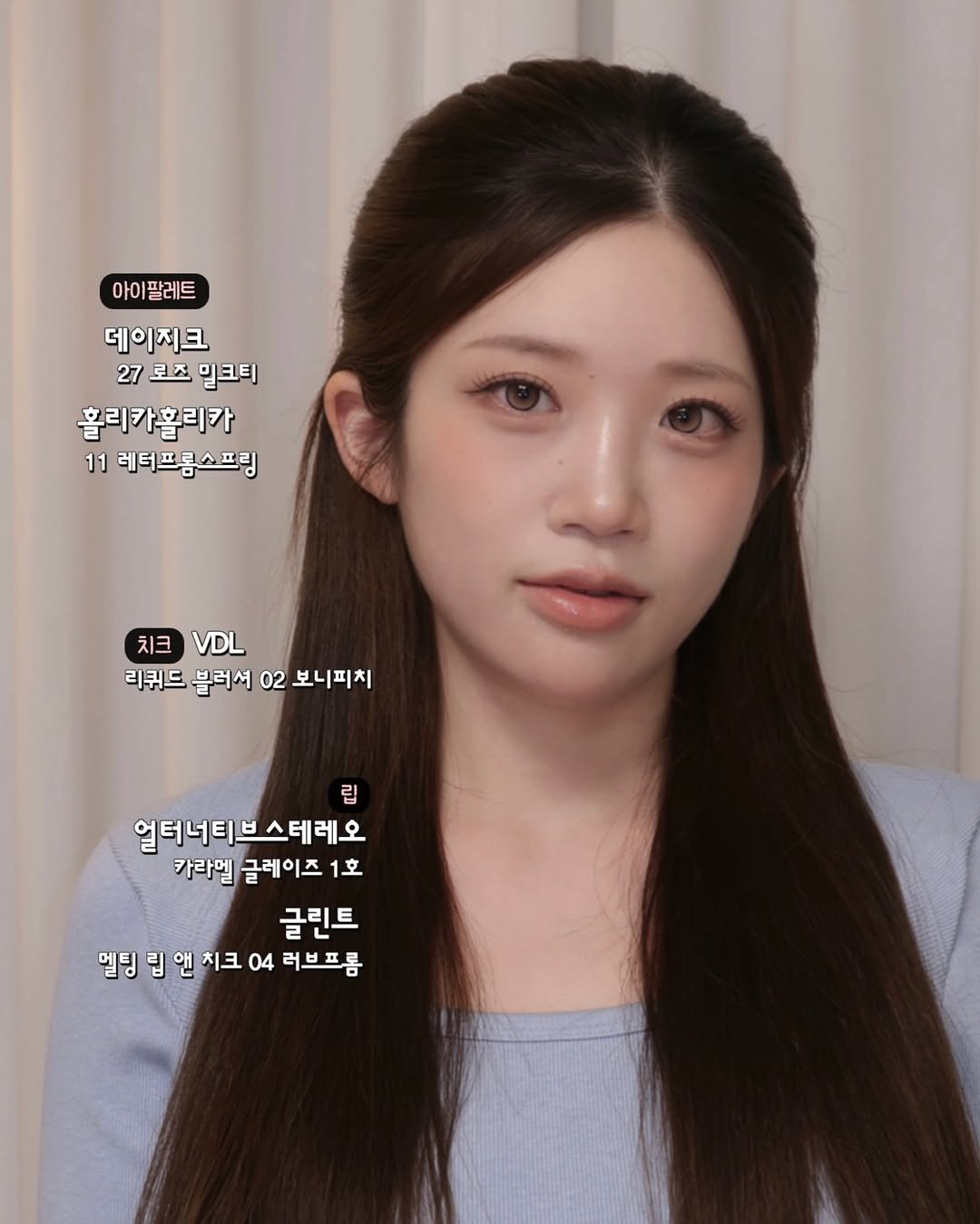 Photo by 무찌 on November 24, 2025. May be an image of one or more people, hair, top and text that says '아이팔레트 팔레트 아이 데이지크 27 로즈 밀크티 훌리카홀리카 11 레터프롬스프링 치크 VDL 리퀴드 블러서 02 보니피치 립 얼터너티브스테레오 카라멜 글레이즈 1호 글린트 멜팅 립 앤 치크 04 러브프름'.