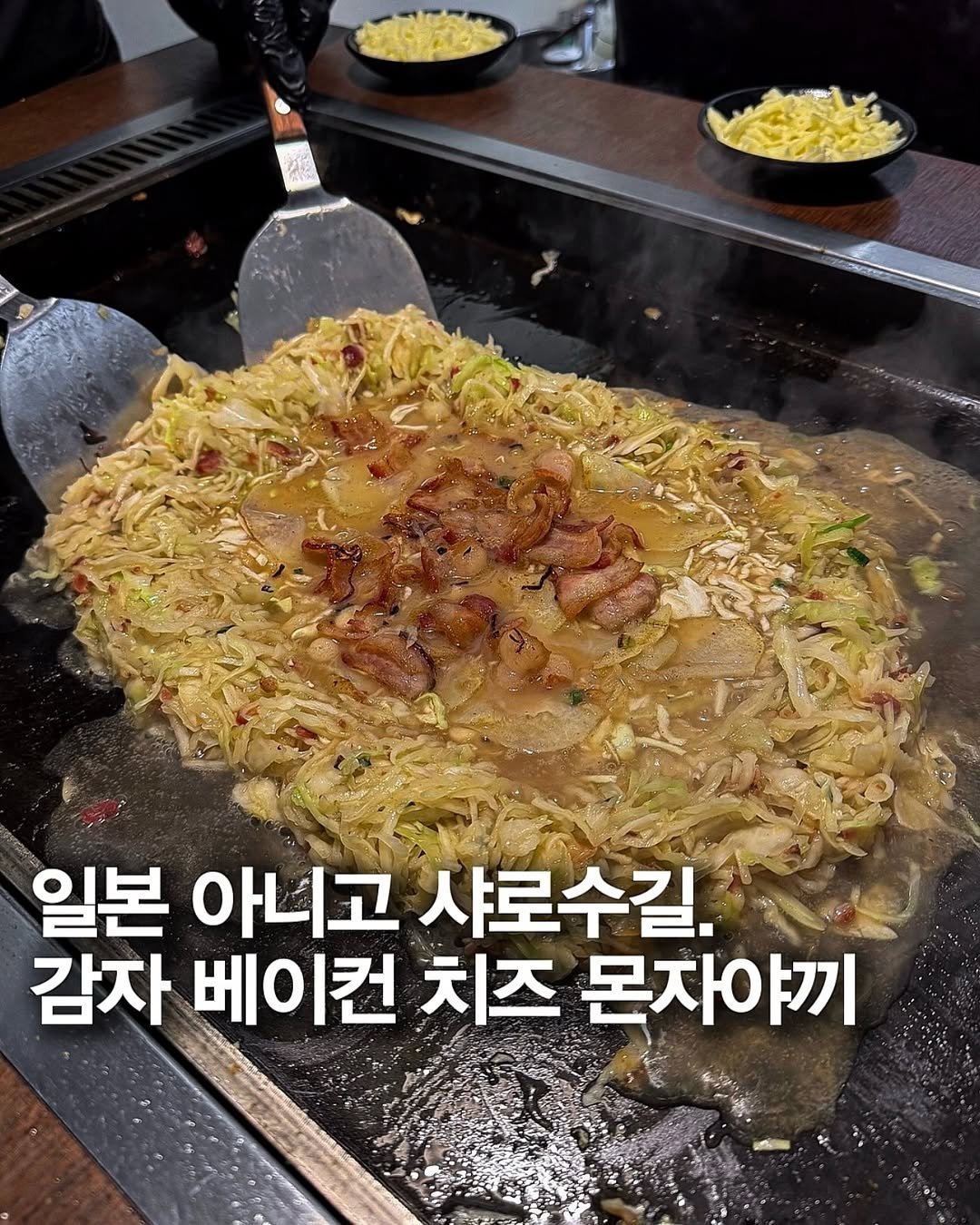 mo_muknyang 게시물 이미지: 샤로수길 난리난 몬자야끼🍺

서울에는 제대로된 몬자야끼집 없는 줄...