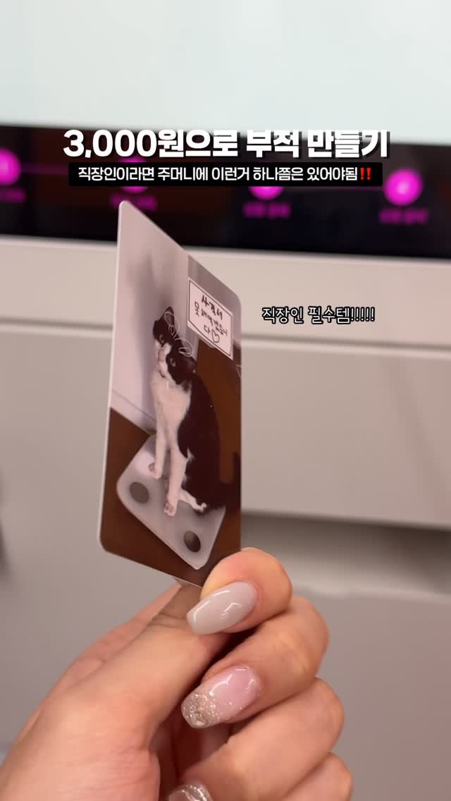 mo_muknyang 게시물 이미지: 요즘 직장인들 필수템이요?

요즘 필수라는 단돈 3,000원으로
나만의 포토카드를...