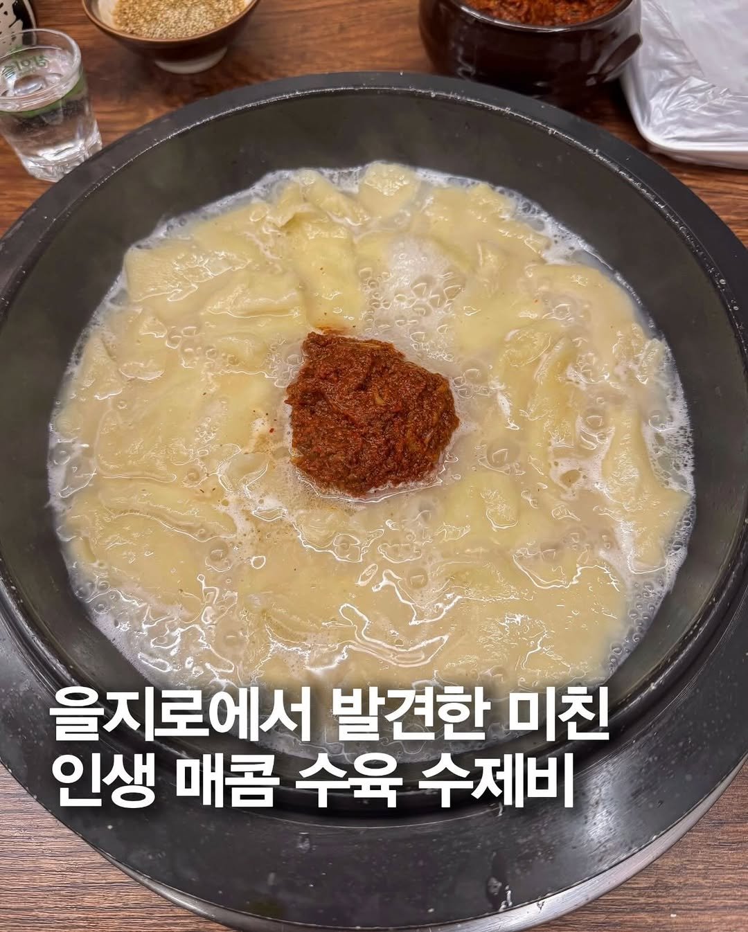 Photo by 모먹냥?! (지원) |서울맛집 · 경기맛집 · 인천맛집| on December 24, 2025. May be an image of tofu, porridge, stew and text that says '을지로에서 발견한 미친 인생 매콤 수육 수제비'.