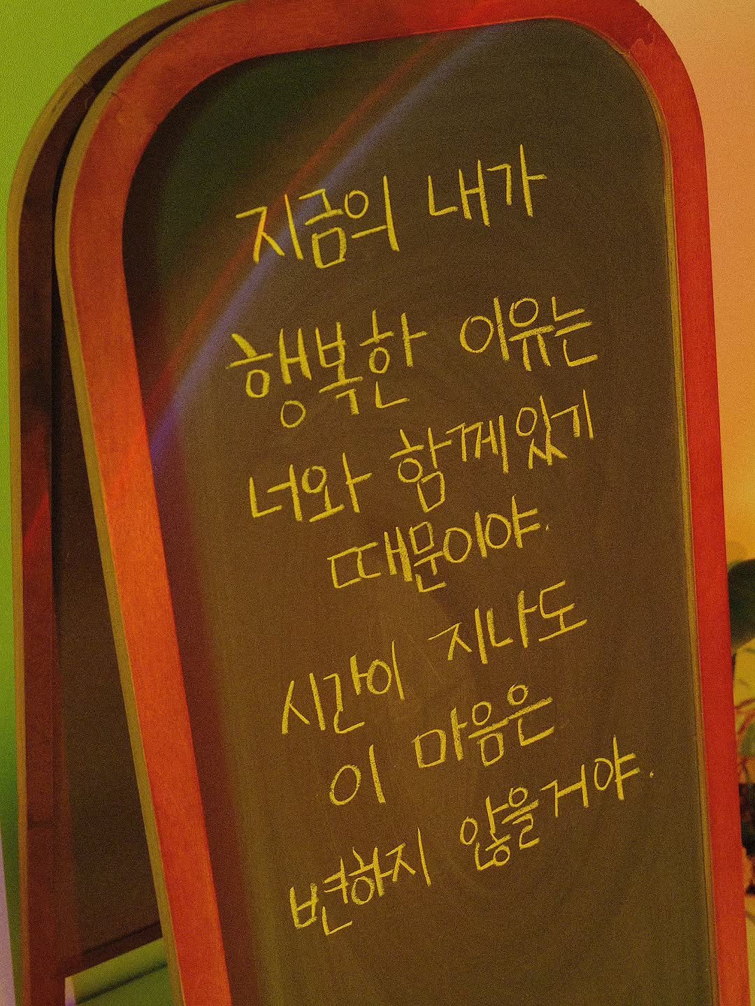 Photo by 나영, 문득 전하고 싶은 말 on November 11, 2025. May be an image of signboard and text that says '지금의 내가 행복한 ٦٦ 함께있기 이유는 너와 때문이야 시가이 마음은 않을거야 거야 지나도 ol 변하지'.