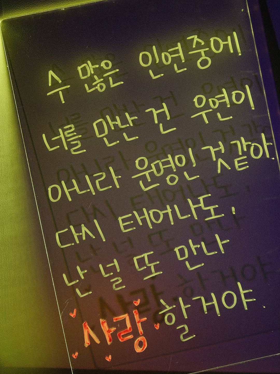 Photo by 나영, 문득 전하고 싶은 말 on November 06, 2025. May be an image of text that says '인연중에 수많은 남은 너를 OHLト L 건 우연이 아니라 운명인 거 같아. 다시 태어나도, 또 ロトレト 사랑 하거야'.