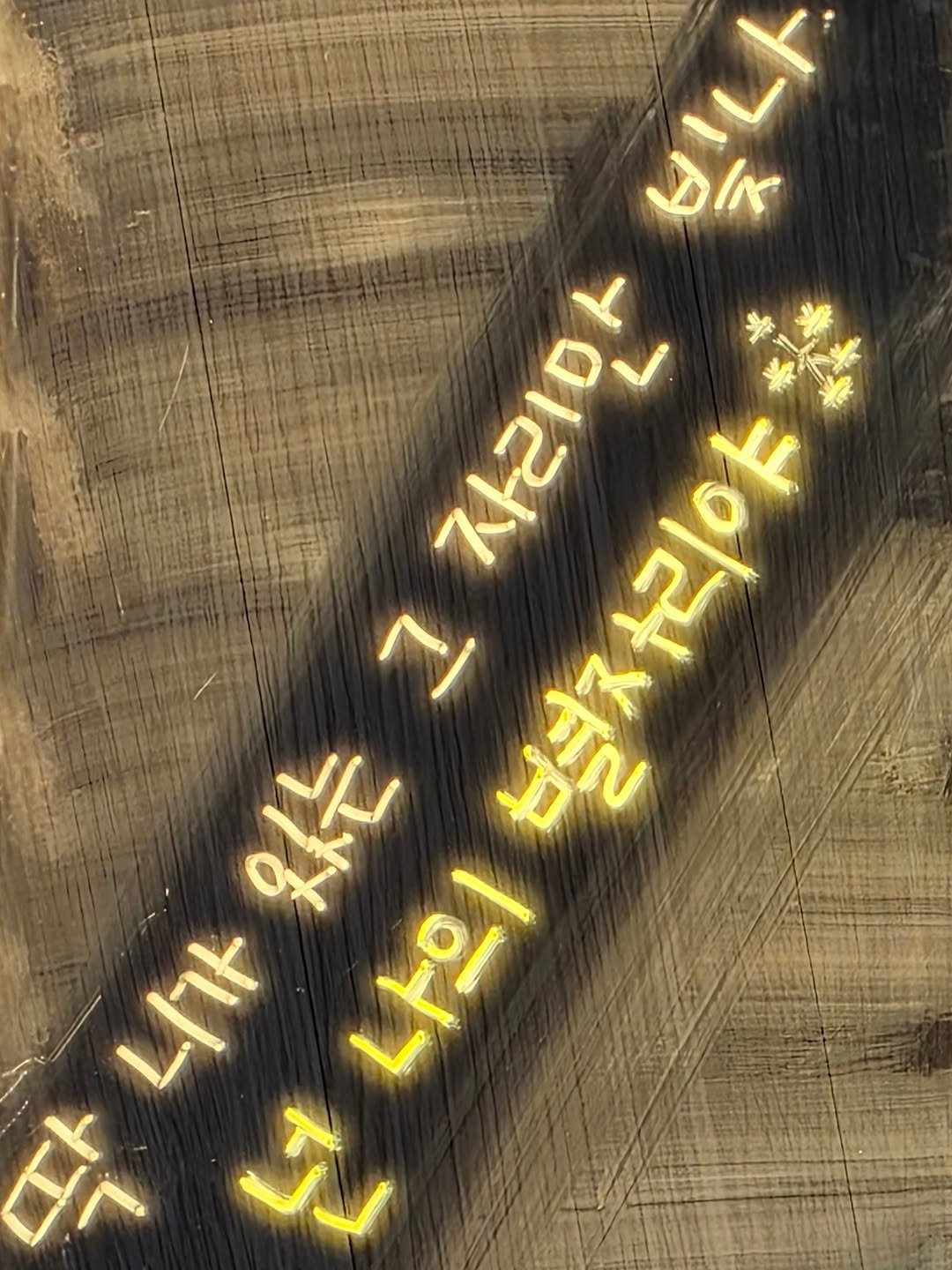 Photo by 나영, 문득 전하고 싶은 말 on December 23, 2025. May be an image of ‎signboard, radar and ‎text that says '‎ادر عاط 우리야 있는 ב 자리만 넘자리야 ओर 니가 나의 ቅ こ‎'‎‎.