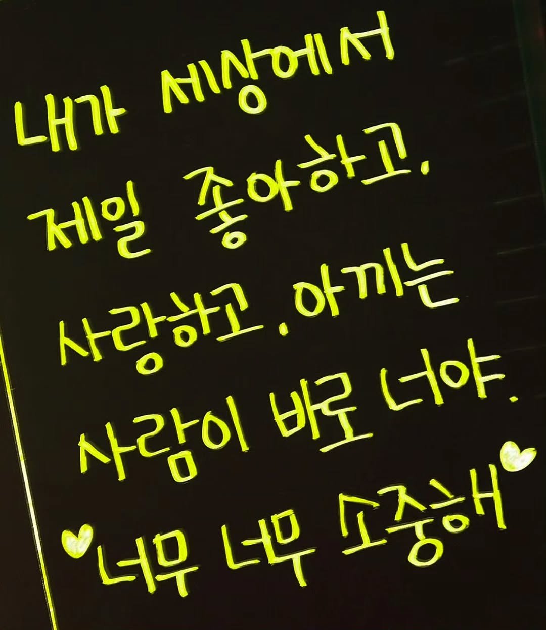 Photo by 나영, 문득 전하고 싶은 말 on February 13, 2026. May be an image of text that says '내가 세상에서 제일 좋아하고. 사랑하고 사랑하고,아끼는 아끼는 사람이 바로 너야. 너무 너무 소중해'.