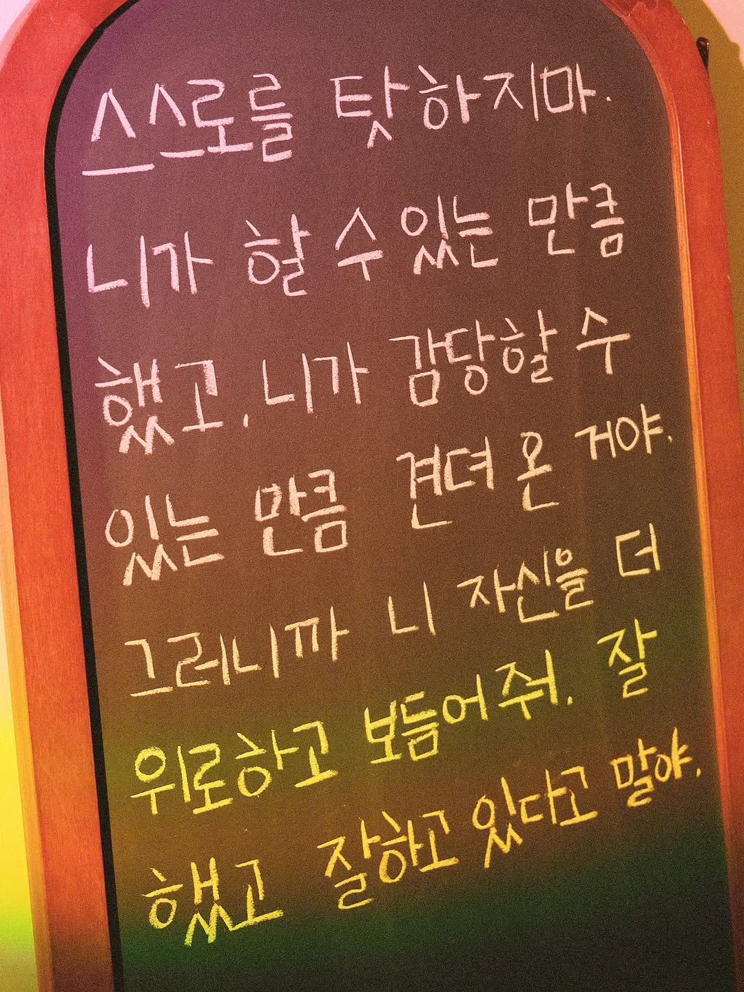 Photo by 나영 on August 08, 2025. May be an image of text that says '스스로를 .하지마 니가할수있는만큼 할 만큼 니가 할수있는 있는 했고. 니가 감당할수 수 M 만큼 견뎌 온 거야. LI 자신을 더 위로하고 그리니까 보듬어줘. 잘 했고 잘하고 있다고 말아,'.