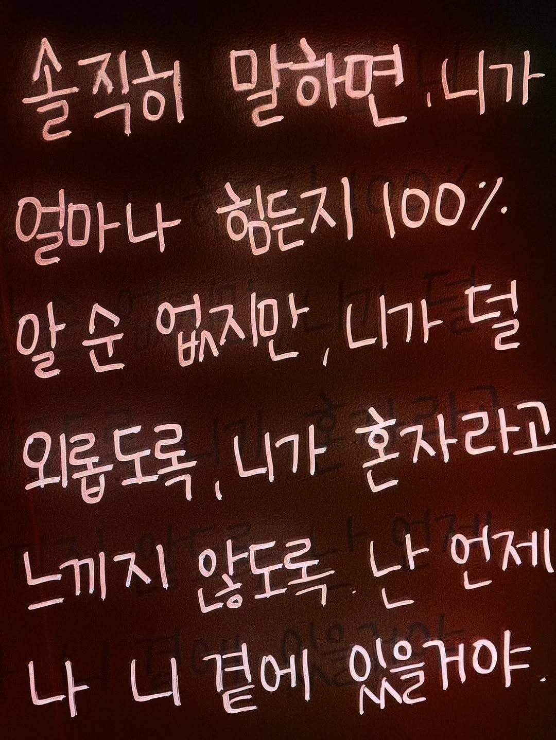 Photo by 나영, 문득 전하고 싶은 말 on February 16, 2026. May be an image of text that says '솔직히 말하면 니가 얼마나 힘든지 100% 알순 말순없지만,니 없지만 니가 덜 외류도록 니가 혼자라고 느끼지 않도록 난 언제 나니곁에 니 곁에 나 있을거야'.