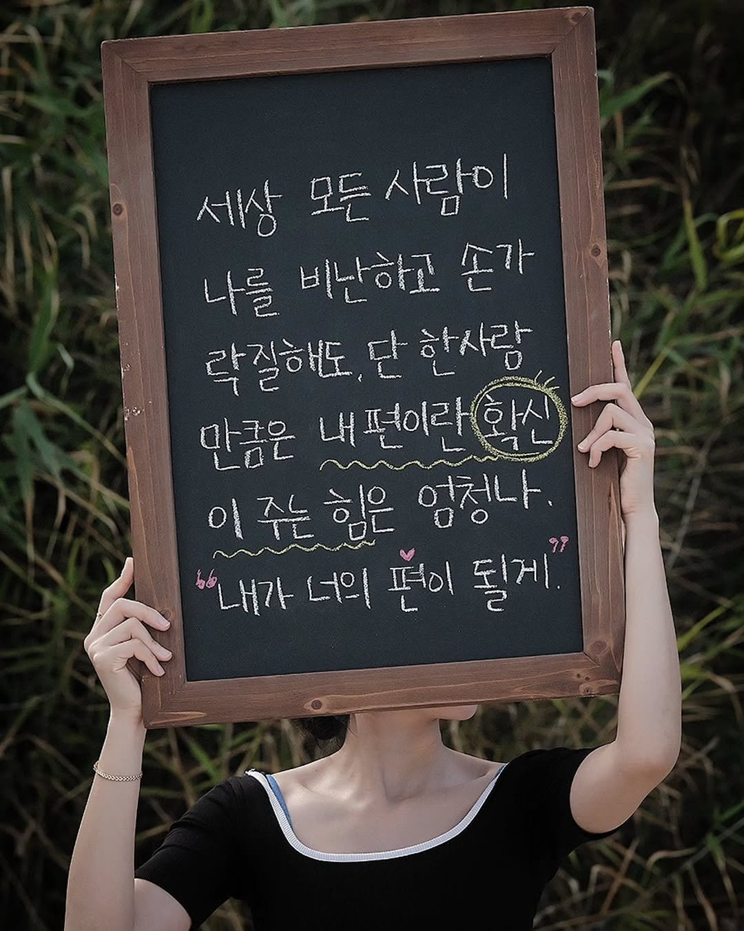 mo_ndeuk 게시물 이미지: 내가 너의 편이 될게 0+0

#사랑 #고백 #커플 #감성 #글귀그램