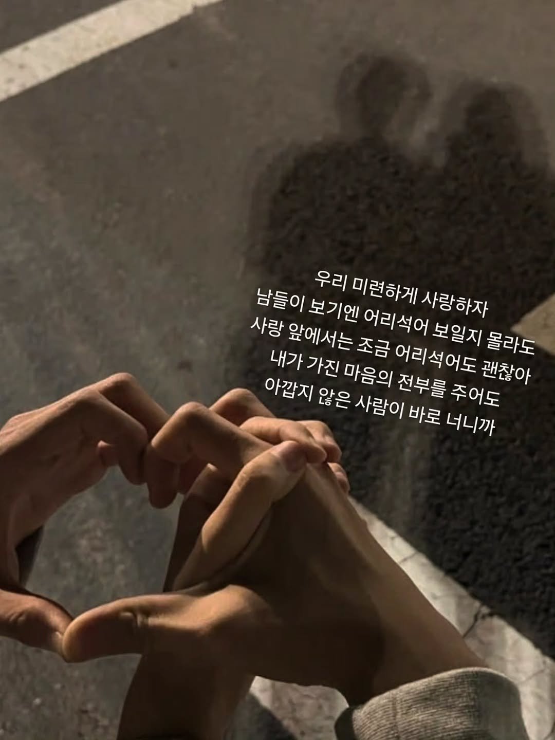 Photo by 나영, 문득 전하고 싶은 말 on February 14, 2026. May be an image of heart and text that says '우리 미련하게 남들이 보기엔 어리석어 사랑하자 사랑 앞에서는 조금 어리석어도 괜찮아 보일지 몰라도 내가 가진 마음의 전부를 주어도 아깝지 않은 사람이 바로 너니까'.