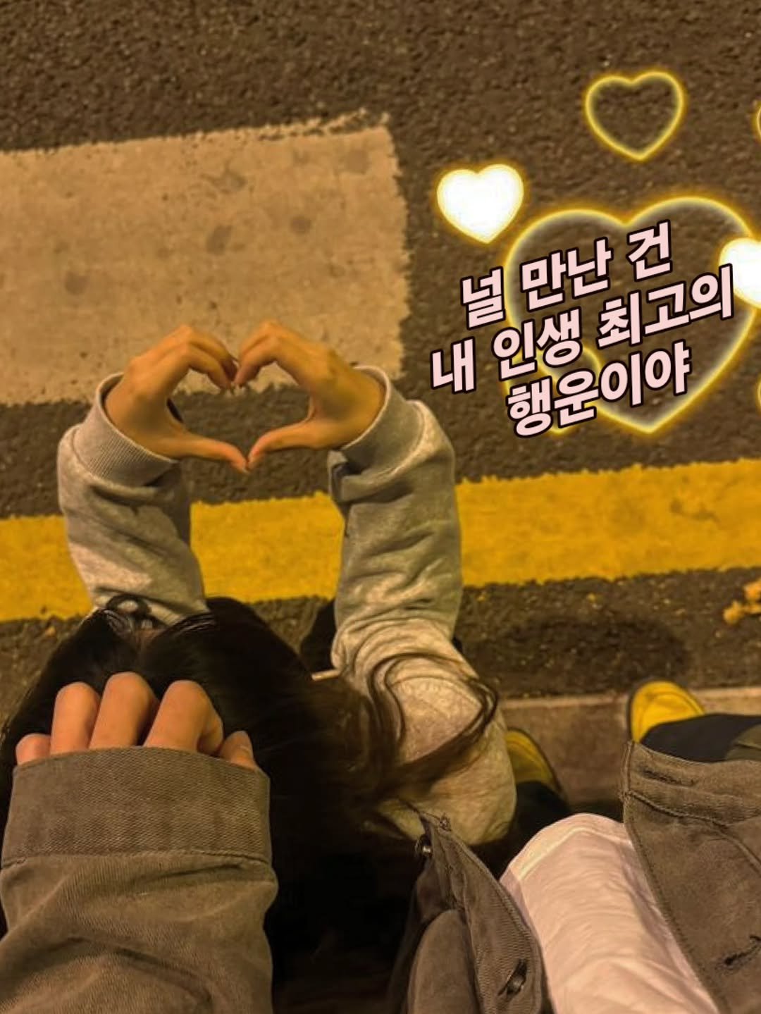 Photo by 나영, 문득 전하고 싶은 말 on February 17, 2026. May be an image of heart, duffle coat, night and text that says '널 만난 널만난건 건 최고의 내 인생 행운이야'.