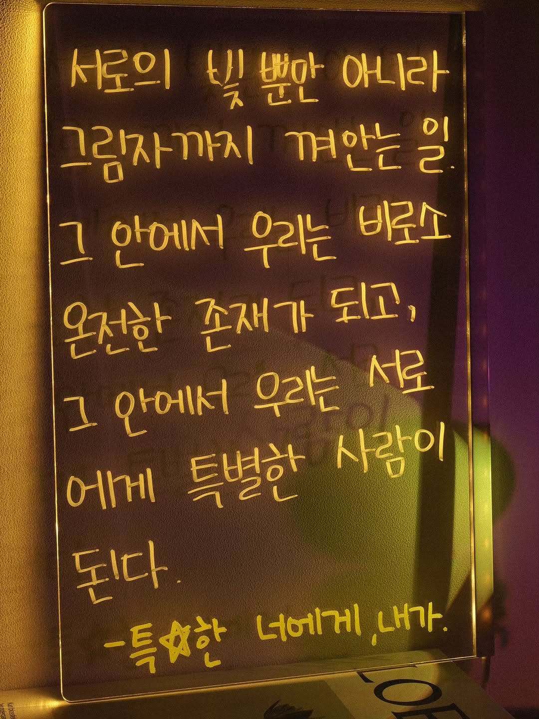 Photo by 나영 on August 09, 2025. May be an image of text that says '서로의 ונ 뿐만 아니라 그림자까지 껴안는 일. 2 이 그 안에서 우리는 비로소 온전한 존재가 되고, 서로 I 안에서 우리는 사람이 에게 특별한 된다 -특한한 너에게 내가.'.