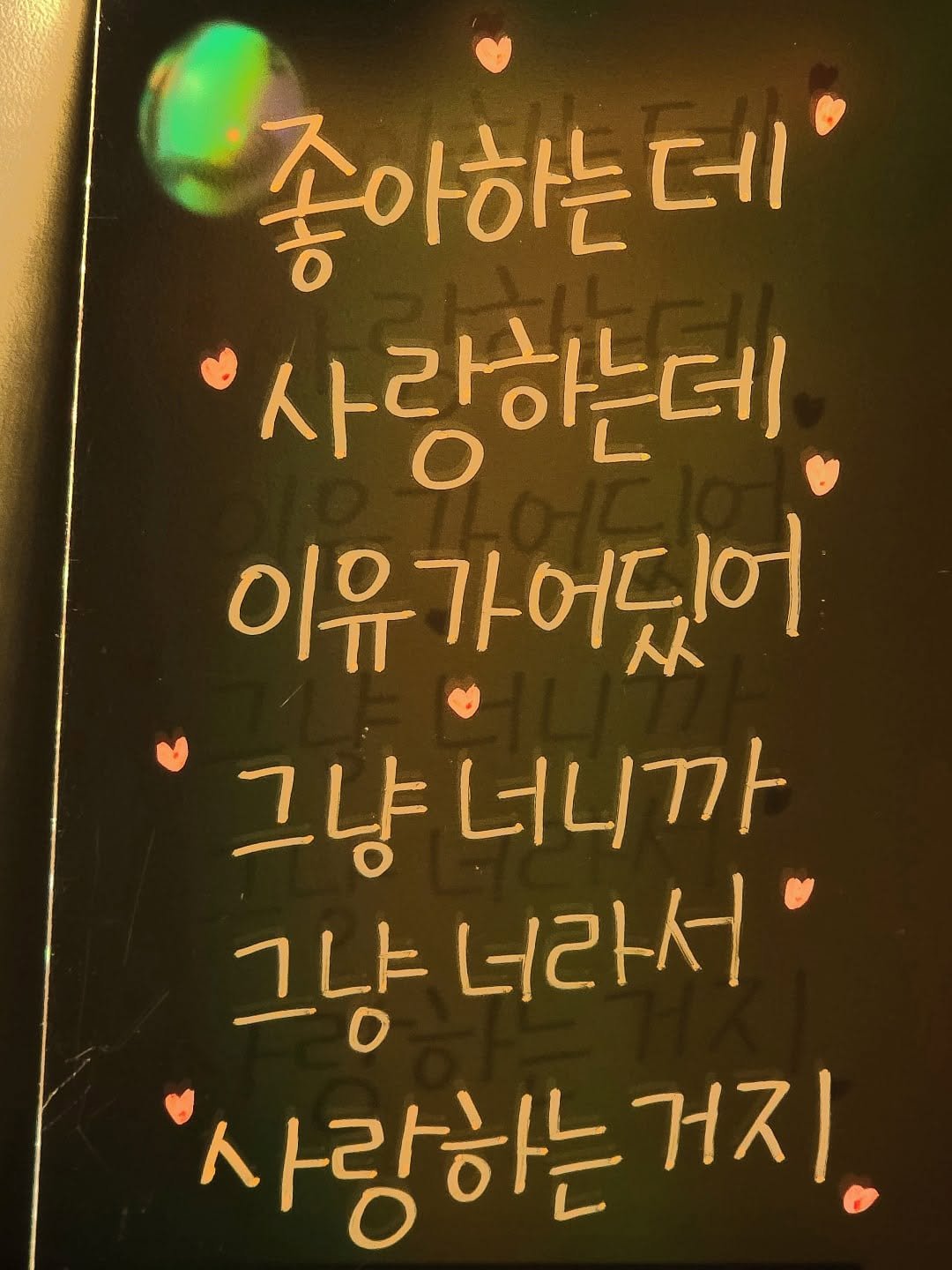 Photo by 나영, 문득 전하고 싶은 말 on December 20, 2025. May be an image of text that says '좋아하는데 사랑하는데 이유 유가어딨어 그냥 너니까 그냥 그냥너라서 너라서 사랑하는 거지.'.