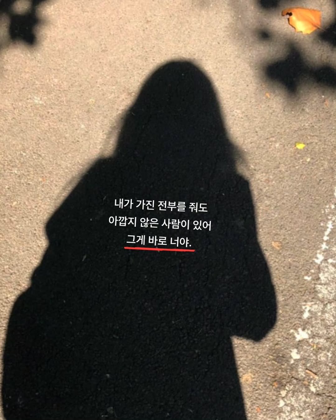 Photo by 나영, 문득 전하고 싶은 말 on November 07, 2025. May be an image of outdoors and text that says '내가 가진 전부를 줘도 아깝지 않은 사람이 있어 그게 바로 너야.'.