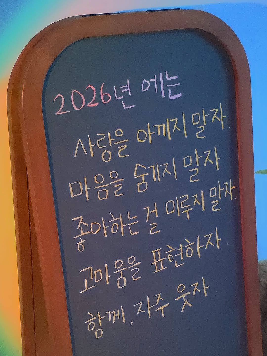 Photo by 나영, 문득 전하고 싶은 말 on December 28, 2025. May be an image of signboard and text that says '2026년 에는 사랑을 아끼지 아끼지말자 (말자 마음을 숨기지 숨지말자 말자 좋아하는 아하는 거 2 미루지말자, 고마움을 표현하자 함께 자주웃자 함께,자추못자 자주 웃자'.