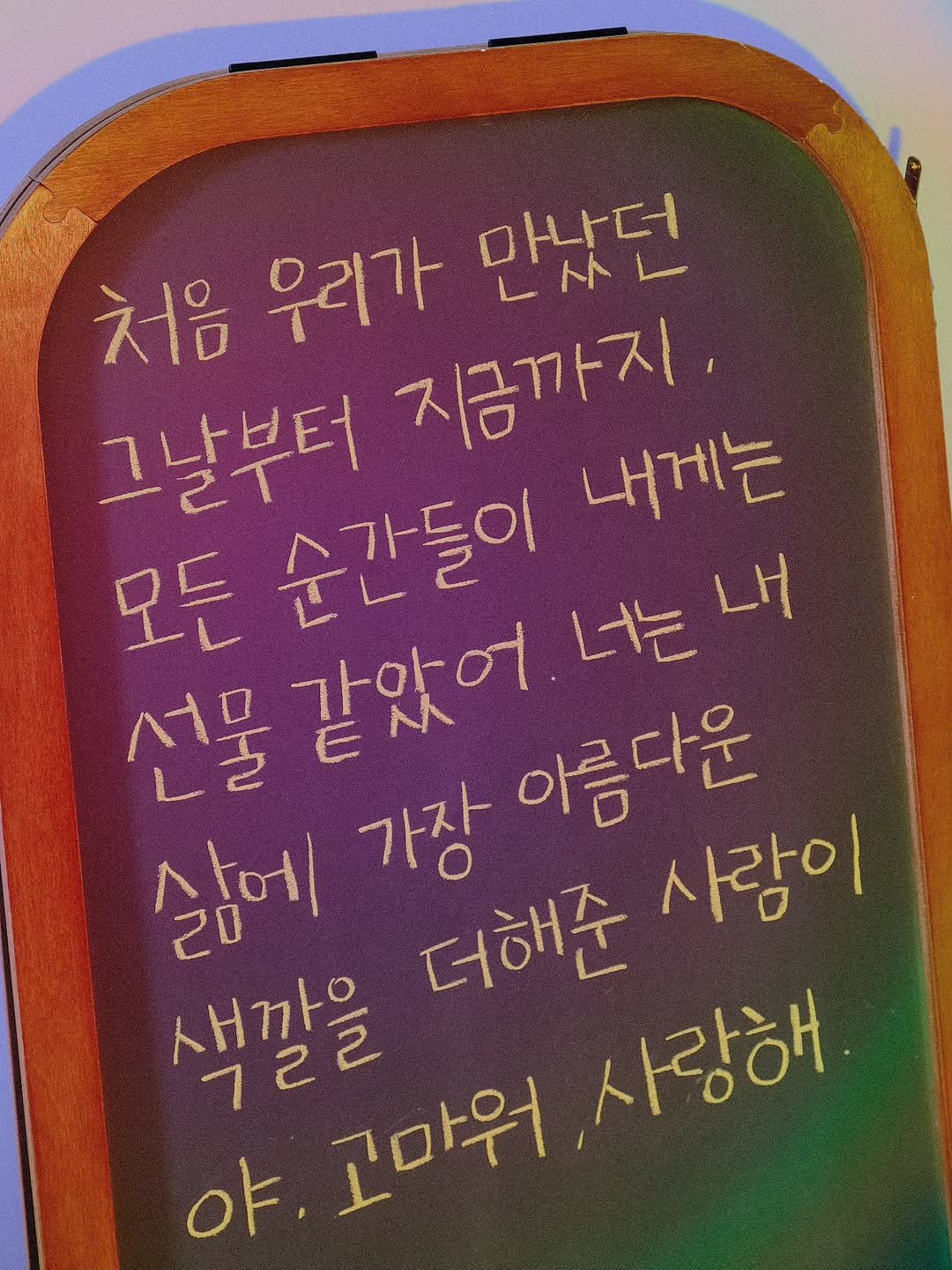 Photo by 나영 on August 11, 2025. May be an image of text that says '마났던 난자 N 처음 우리가 그날부터 지금까지 내게는 모든 순간들이 같았어. 너는 내 선물 삶에 가장 아름다운 새까으 색깔을 722 고마워 사랑해 더해준 사람이'.